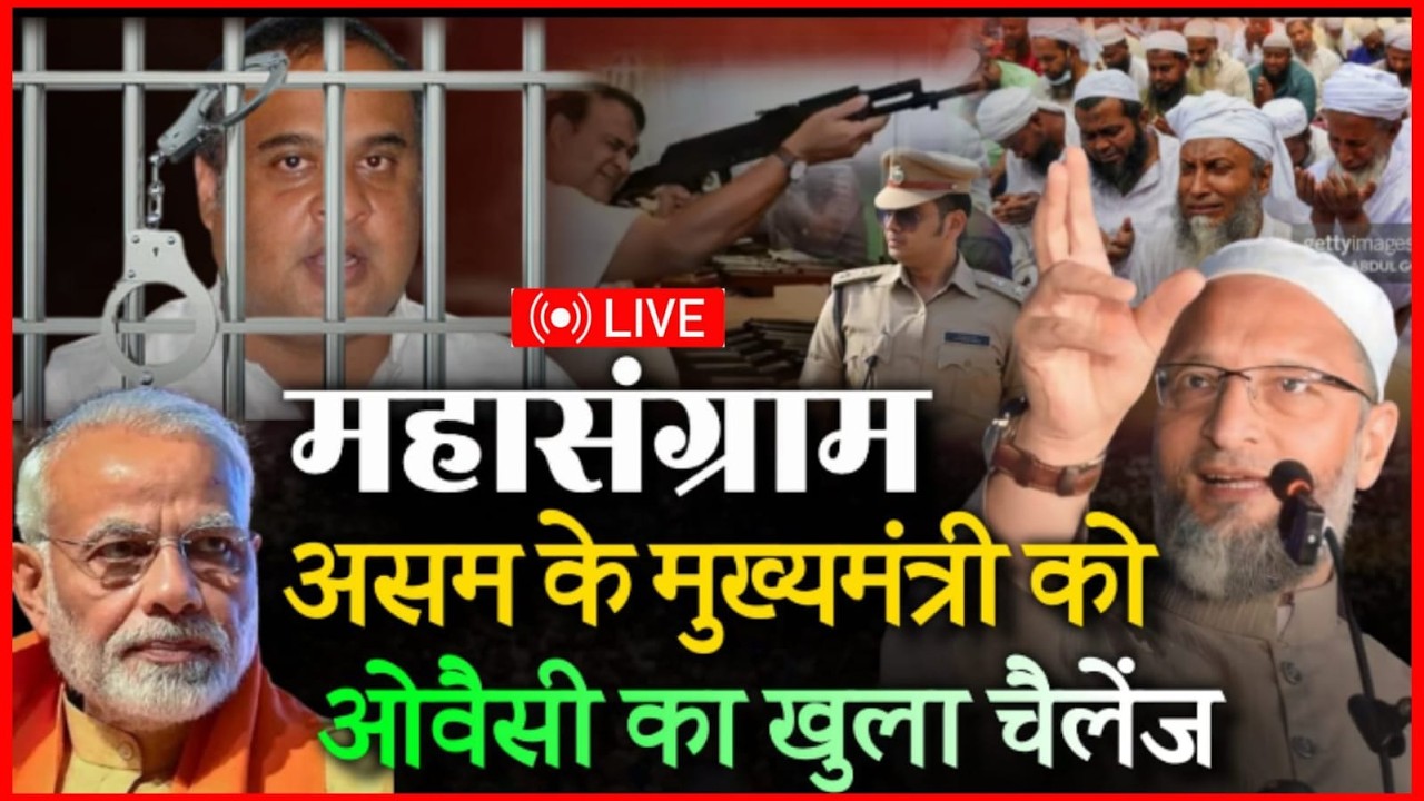 LIVE :🔴CM ASAM 💥असम के मुख्यमंत्री को ✅खुला चैलेंज | Asaduddin Owaisi Ka  Khula Challenge  Video