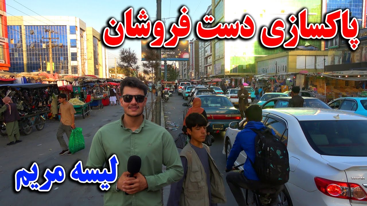 پاکسازی دست فروشان و جمع آوری غرفه ها از لیسه مریم کابل جان در گزارش شعیب امیری 