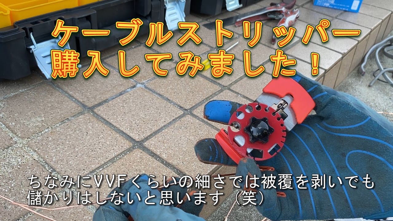 余った銅線（電線）の被覆を剥くケーブルストリッパーを購入してみました！