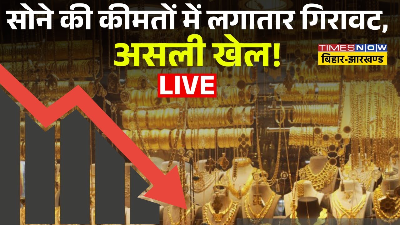 Gold Silver Rates Live : सोने की कीमतों में लगातार गिरावट, असली खेल ! Gold Price | Silver Price |