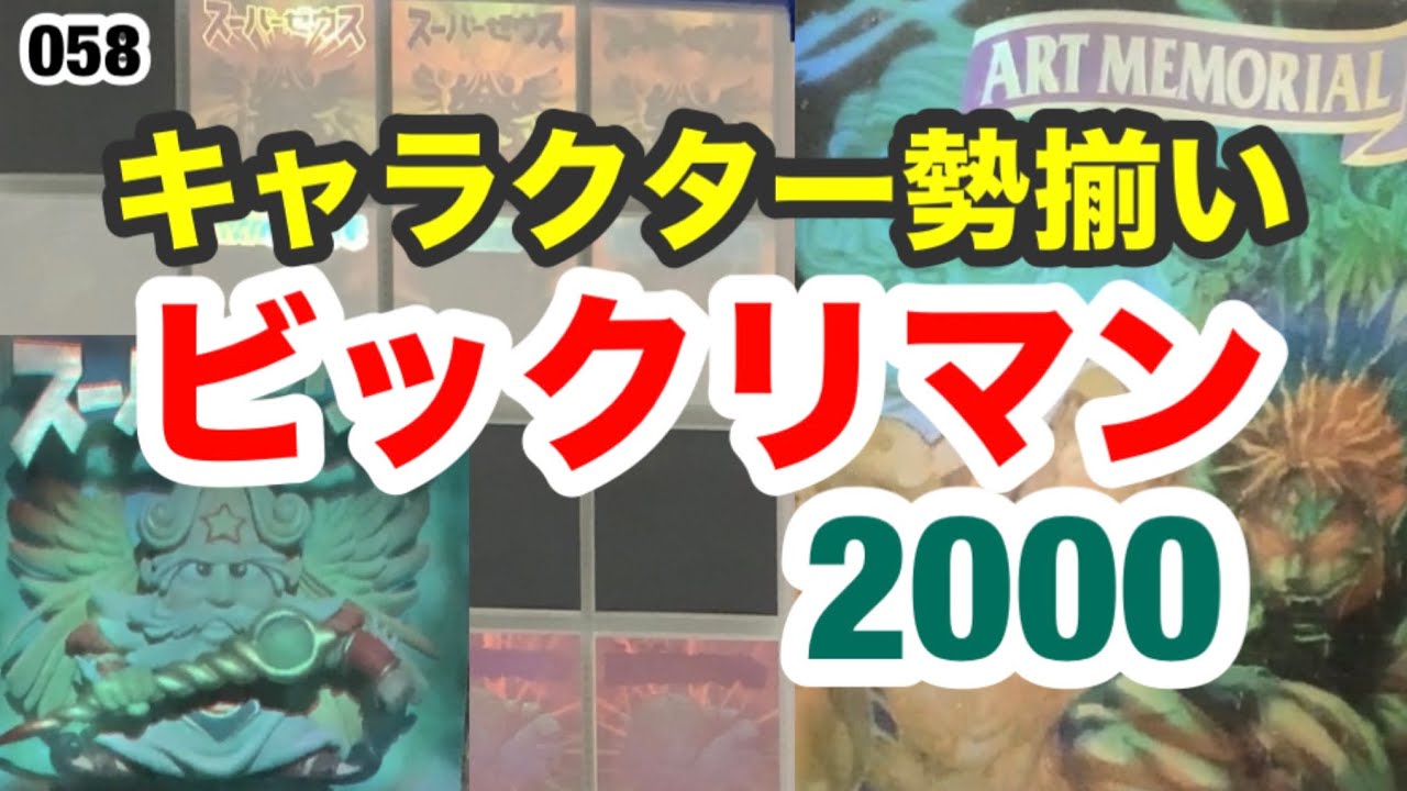 ビックリマン2000キャラクター勢揃い！【058】