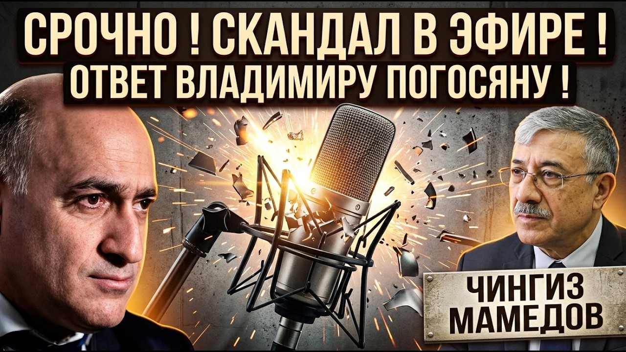 🔥СРОЧНО! СКАНДАЛ В ЭФИРЕ! ОТВЕТ ВЛАДИМИРУ ПОГОСЯНУ! ЧИНГИЗ МАМЕДОВ