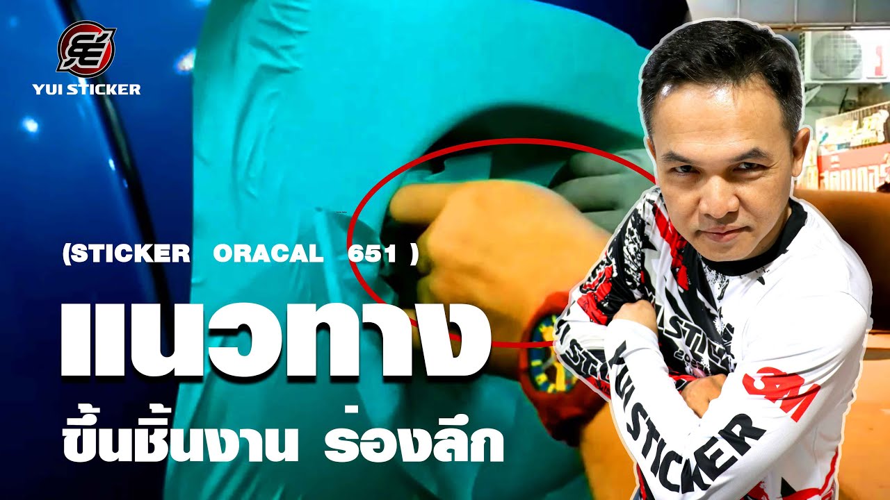 แนวทางติดสติ๊กเกอร์ ขึ้นชิ้นงาน ร่องลึก  (STICKER ORACAL 651 )สอนโดย..ยุ้ย สติ๊กเกอร์