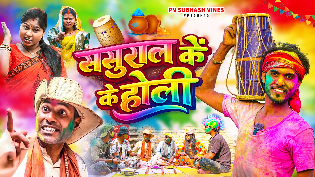 Sasural Ke holi || ससुराल के होली || Pn Subhash Vines | Holi Comedy Video  (PSV) #holi