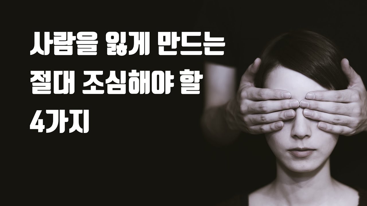 사람을 잃게 만드는 절대 조심해야 할 4가지