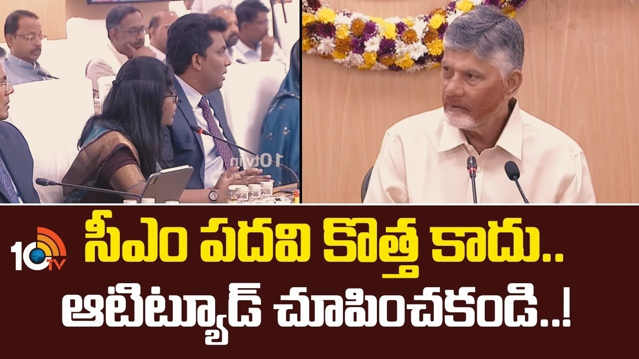 సీఎం పదవి కొత్త కాదు.. ఆటిట్యూడ్ చూపించకండి..! | CM Chandrababu Serious On Collector | 10TV