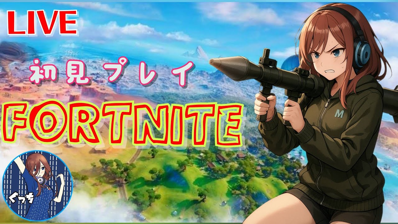 [FORTNITE]初見プレイ♪8日目!!参加有♪※定期概要欄必読※まったりやります。
