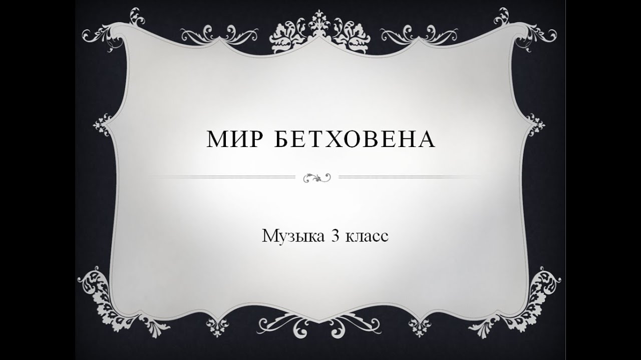 Музыка 3 класс. Мир Бетховена. Часть 1
