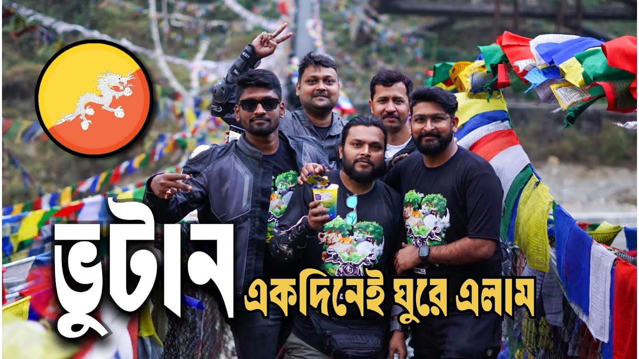 Bhutan day Ride | exploring jaigaon to phuentsholing | আন্তর্জাতিক বাইক রাইড
