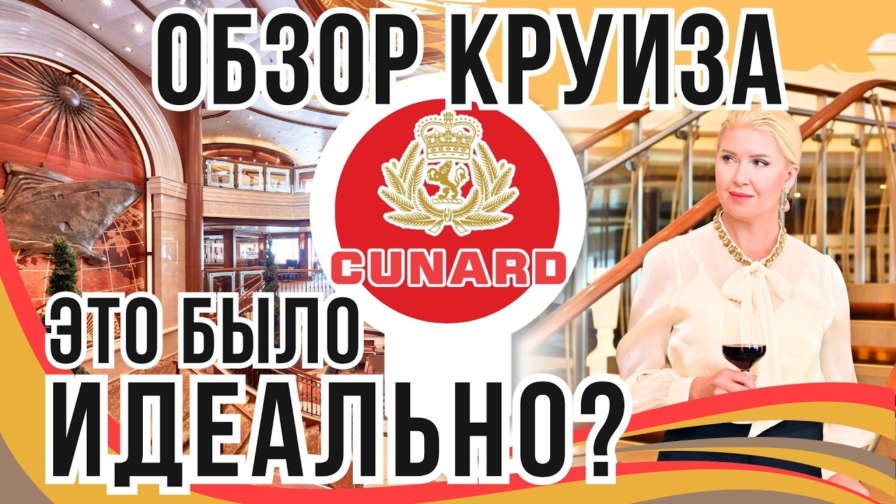 КРУИЗ Cunard Queen Victoria: ПЛЮСЫ, МИНУСЫ и ОСОБЕННОСТИ британского люкса