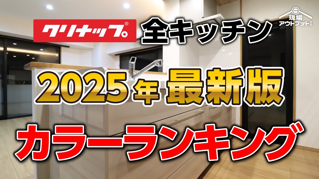 【最新情報】クリナップのキッチン3機種の2025年最新版扉カラーランキングTOP3をスピーディーに発表!