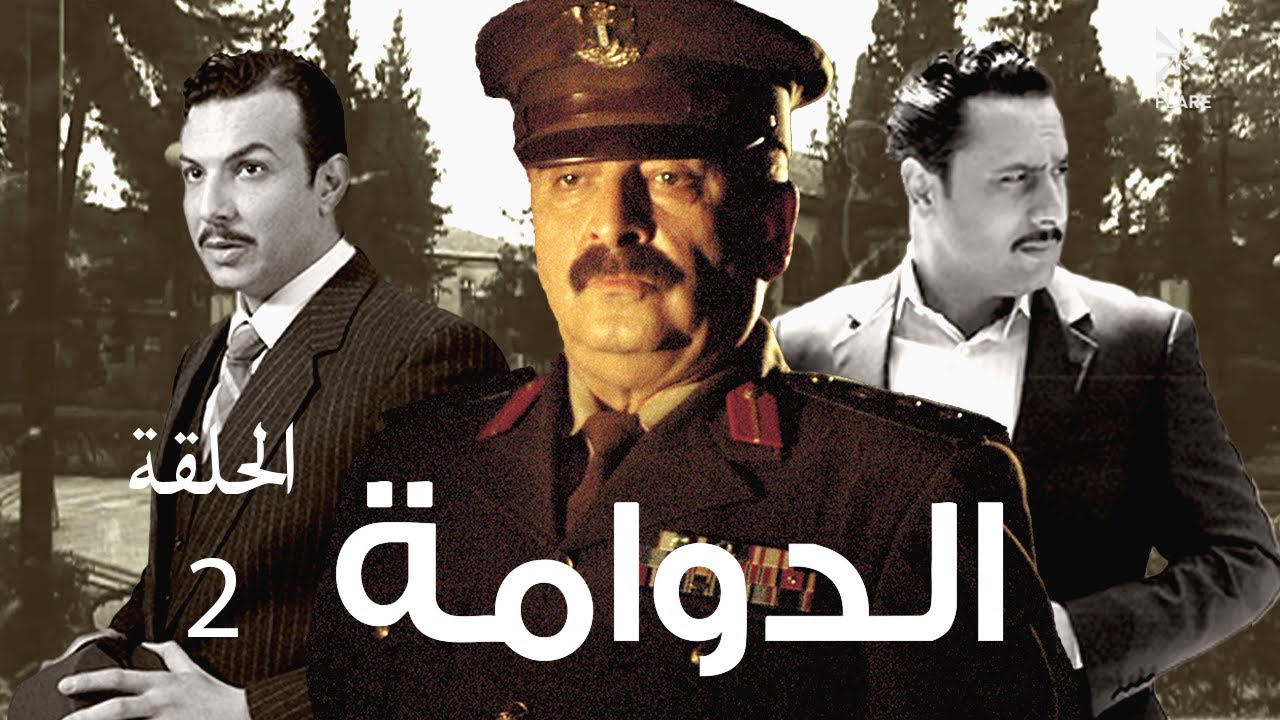 #مسلسل #الدوامة الحلقة 2