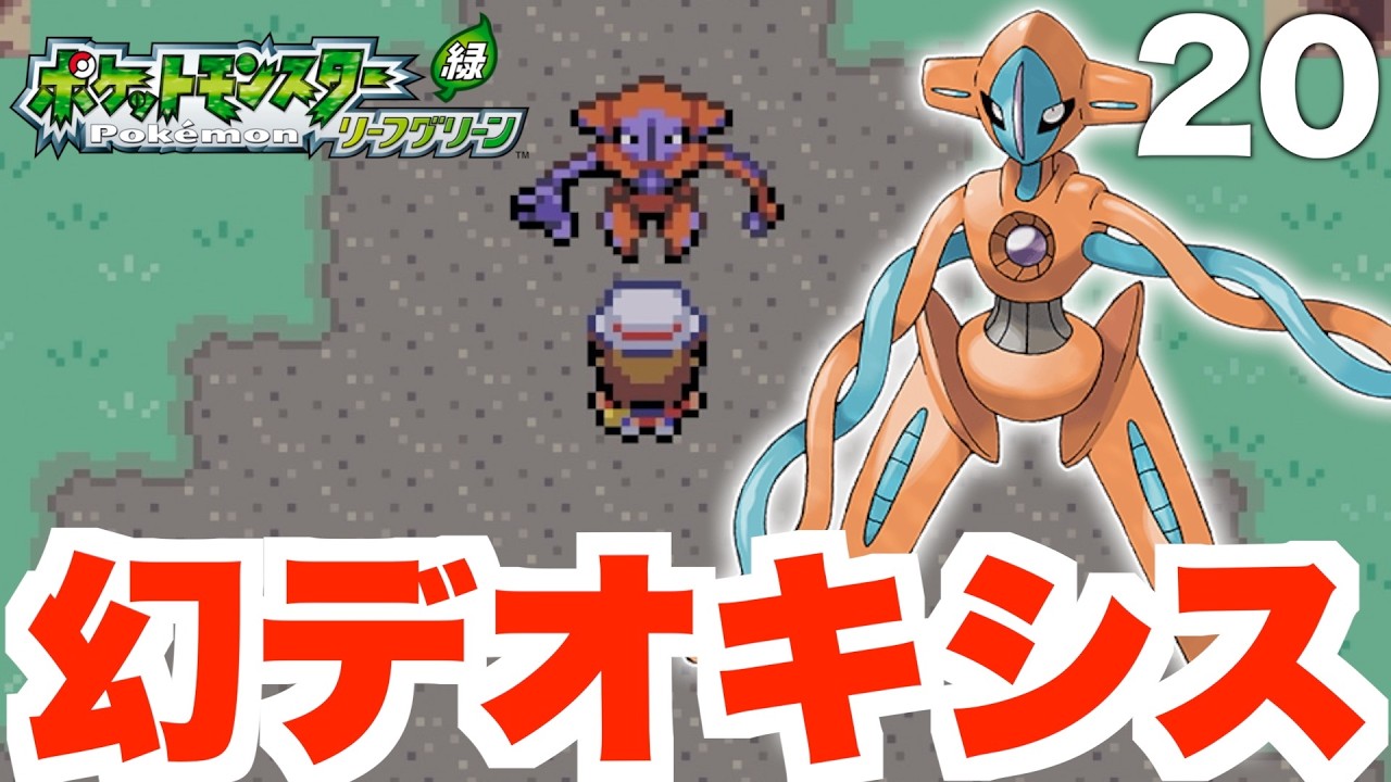 【ポケモンFRLG】幻のデオキシス捕獲が難しすぎた！【ポケモンファイアレッド・リーフグリーン】