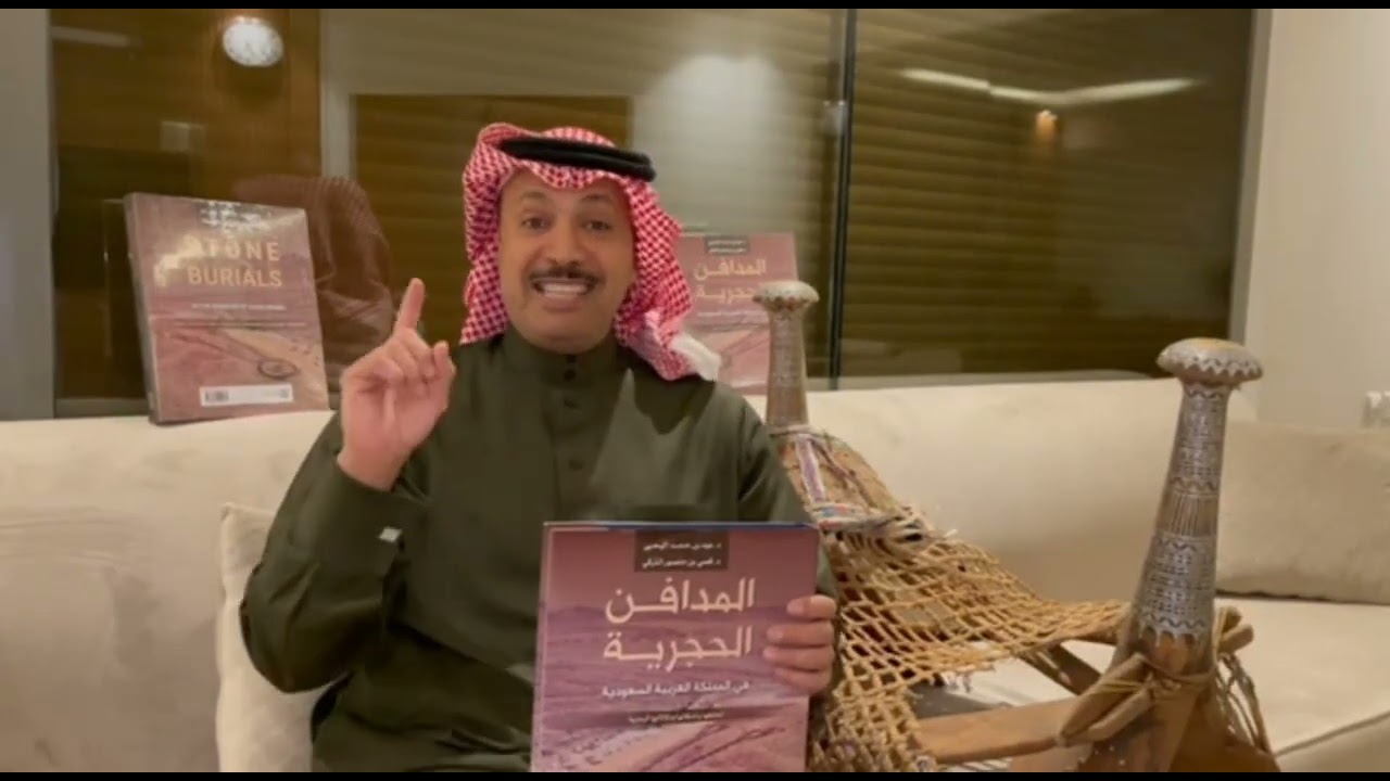 المدافن الحجرية في المملكة العربية السعودية : أنماطها وأشكالها ودلالاتها الرمزية.