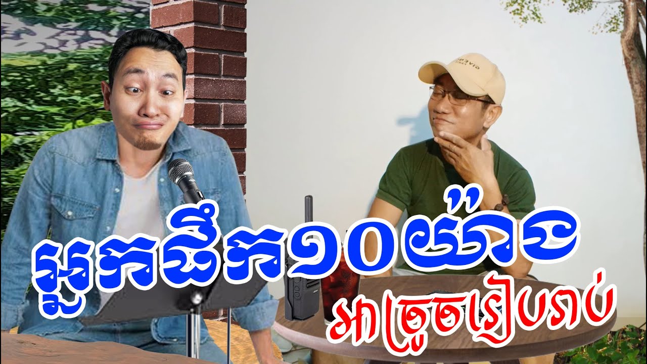 ១០ ដំណាក់កាលអ្នកផឹក អាច្រូចច្រៀងរៀបរាប់ Lou Mea Troll លោកមា