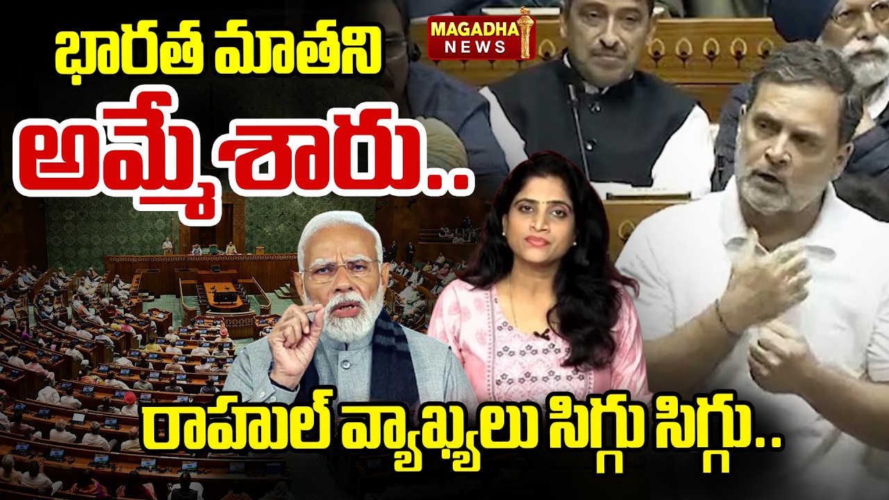 భారత మాత ని అమ్మేశారు..రాహుల్ వ్యాఖ్యలు సిగ్గు సిగ్గు.. | SS lakshmii Analysis | Rahul Gandhi |