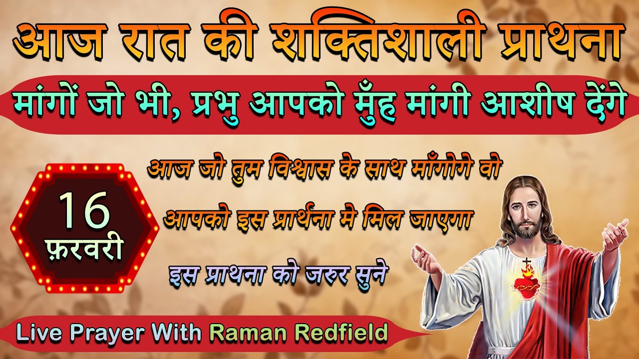 मांगों जो भी, प्रभु आपको मुँह मांगी आशीष देंगे | 16 फ़रवरी 2026 | Night Prayer With Raman