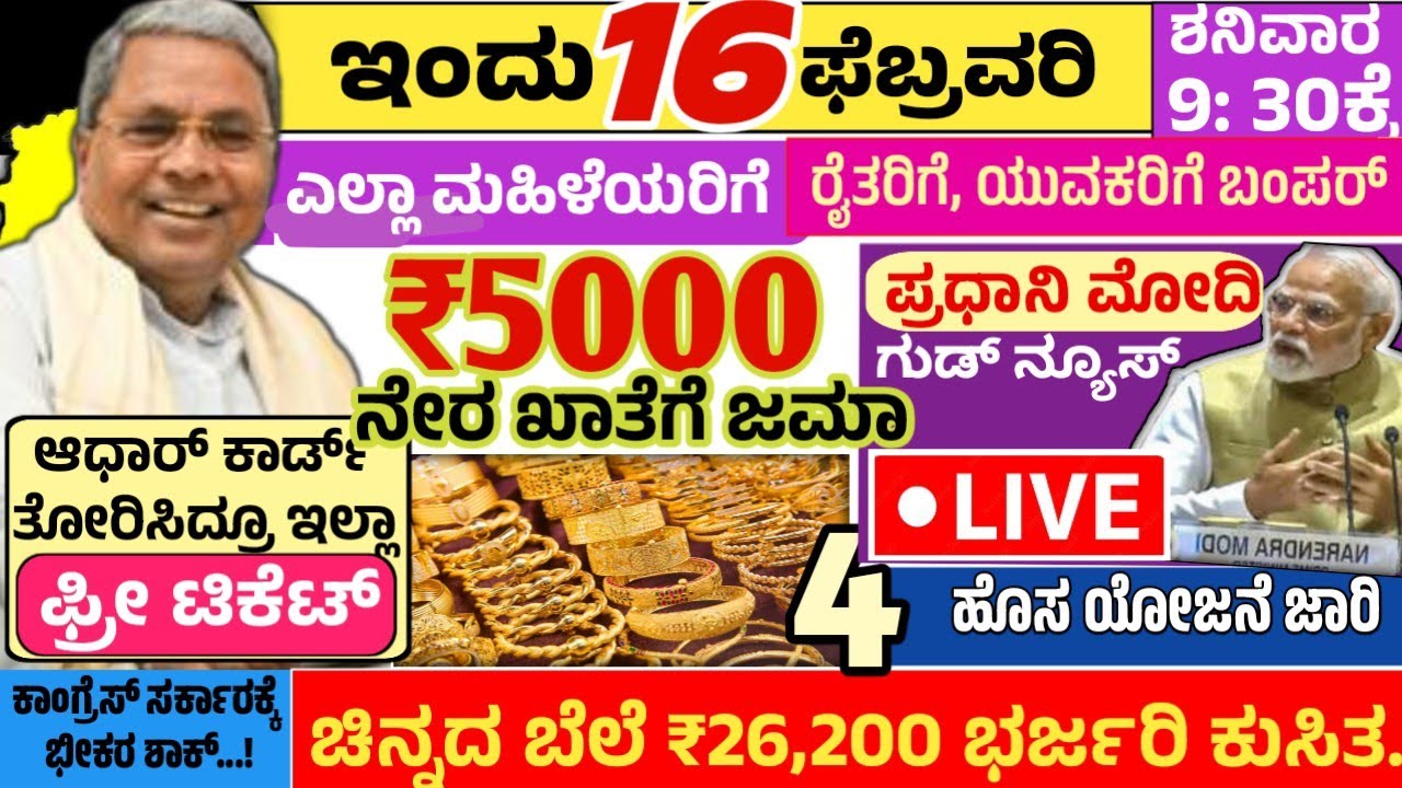ಇಂದು 16 ಫೆಬ್ರವರಿ 😳 ಮಹಿಳೆಯರಿಗೆ ಬಂಪರ್ 😍 ₹5000 ನೇರ ಖಾತೆಗೆ ಜಮಾ 🤩 4 ಹೊಸ ಯೋಜನೆ ಜಾರಿಗೆ 😀
