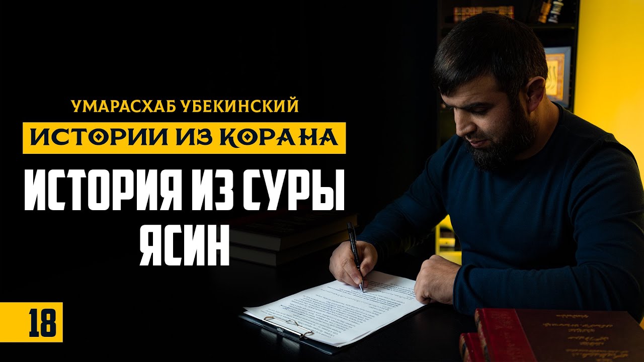 18 - Истории Корана| История из суры  Ясин| Умар Асхаб Убекинский