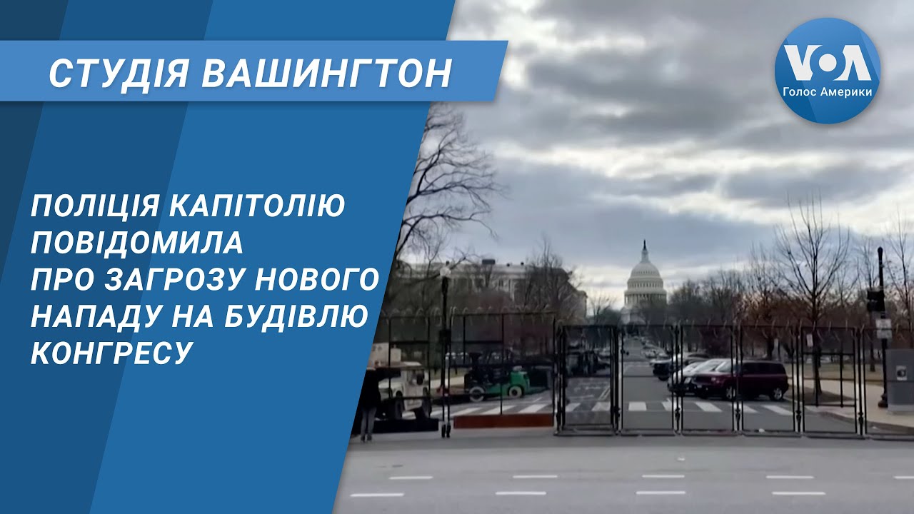 Студія Вашингтон. Поліція Капітолію повідомила про загрозу нового нападу на будівлю Конгресу