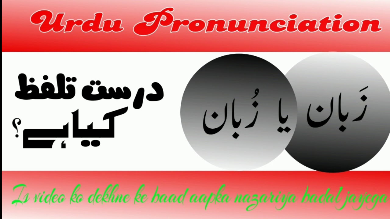 Urdu pronunciation|| zaban ya zubaan || زَبان یا زُبان درست کیا ہے|| اردو تلفظ