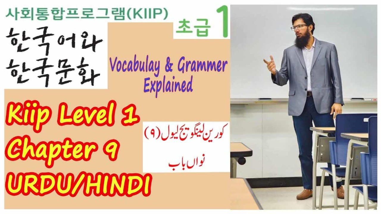 Kiip Level 1 Chapter 9 Urdu/Hindi (사회통합프로그램 초급 1) 9 과