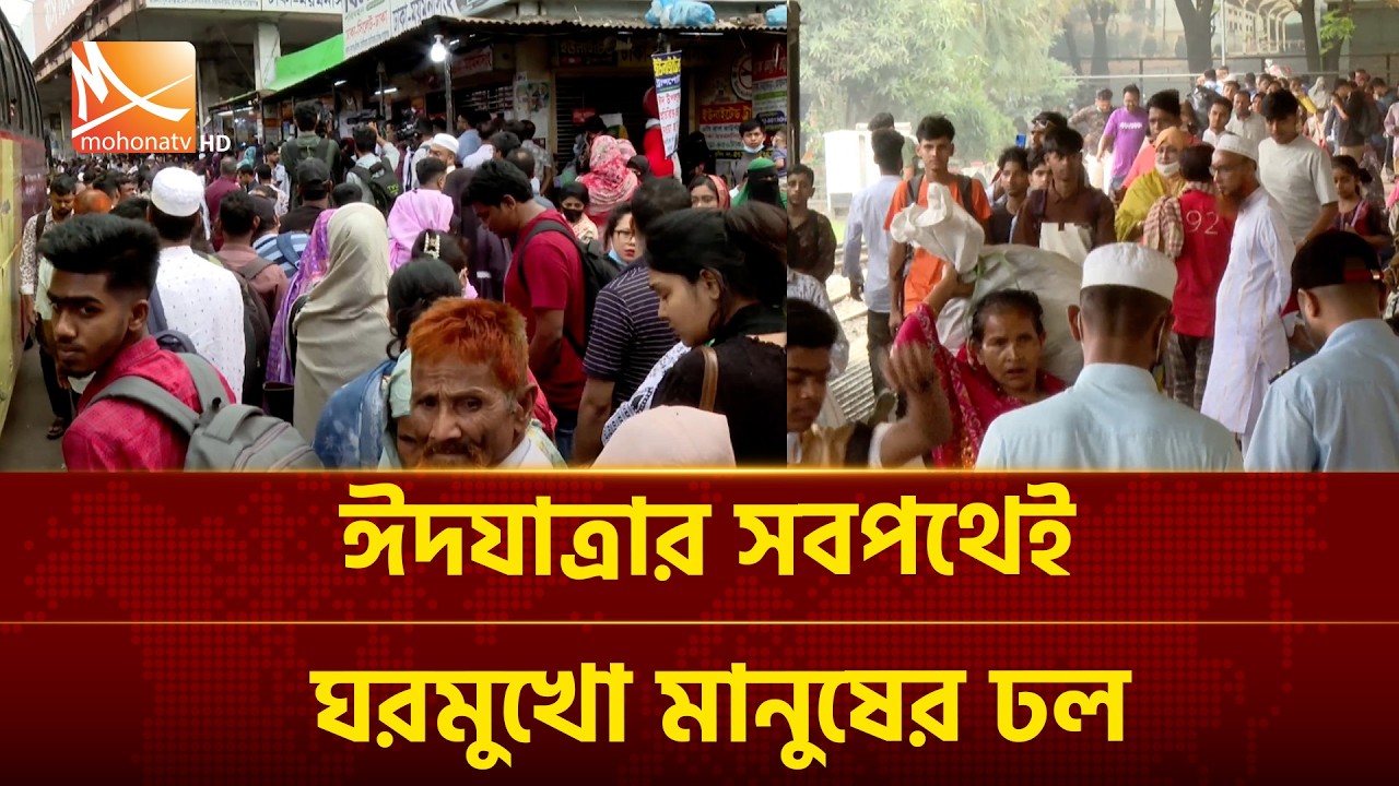ঈদযাত্রার সবপথেই ঘরমুখো মানুষের ঢল | Mohona TV