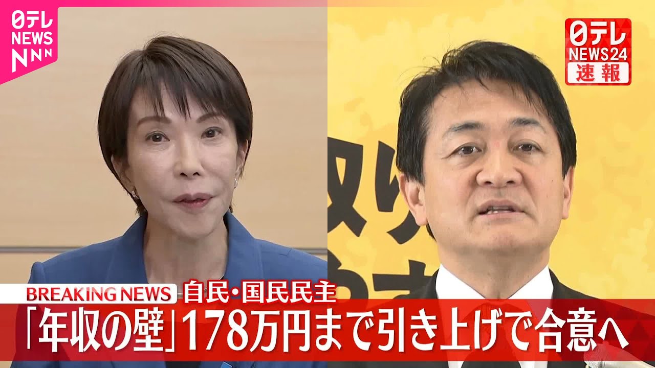 【速報】「年収の壁」178万円までの引き上げ合意  自民党と国民民主党  関係者「総理が政治判断をした」