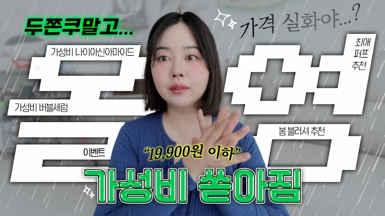 19,900원 이하 올영 가성비 꿀템 모음.zip🍯 (만 원도 안 넘는 스킨케어 꿀템•클렌징 추천•대형 토너패드•미지근한 블러셔&가성비 색조 추천🤍•지성꿀템) #올영세일추천템 