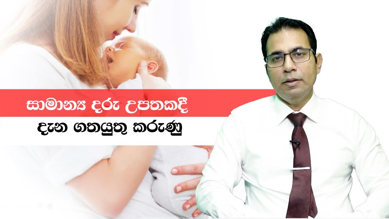සාමාන්‍ය දරු උපතකදී දැන ගතයුතු කරුණු.