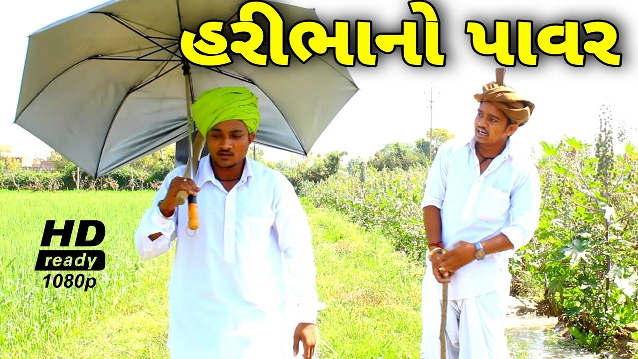ફુમતાળજી સામે હરીભાનો પાવર//Gujarati Comedy Video//કોમેડી વિડીયો SB HINDUSTANI