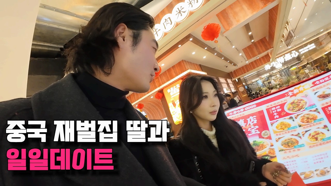 중국 재벌집 딸과 데이트 중 맛있는걸 사줘야 한다면..? - 중국 상하이