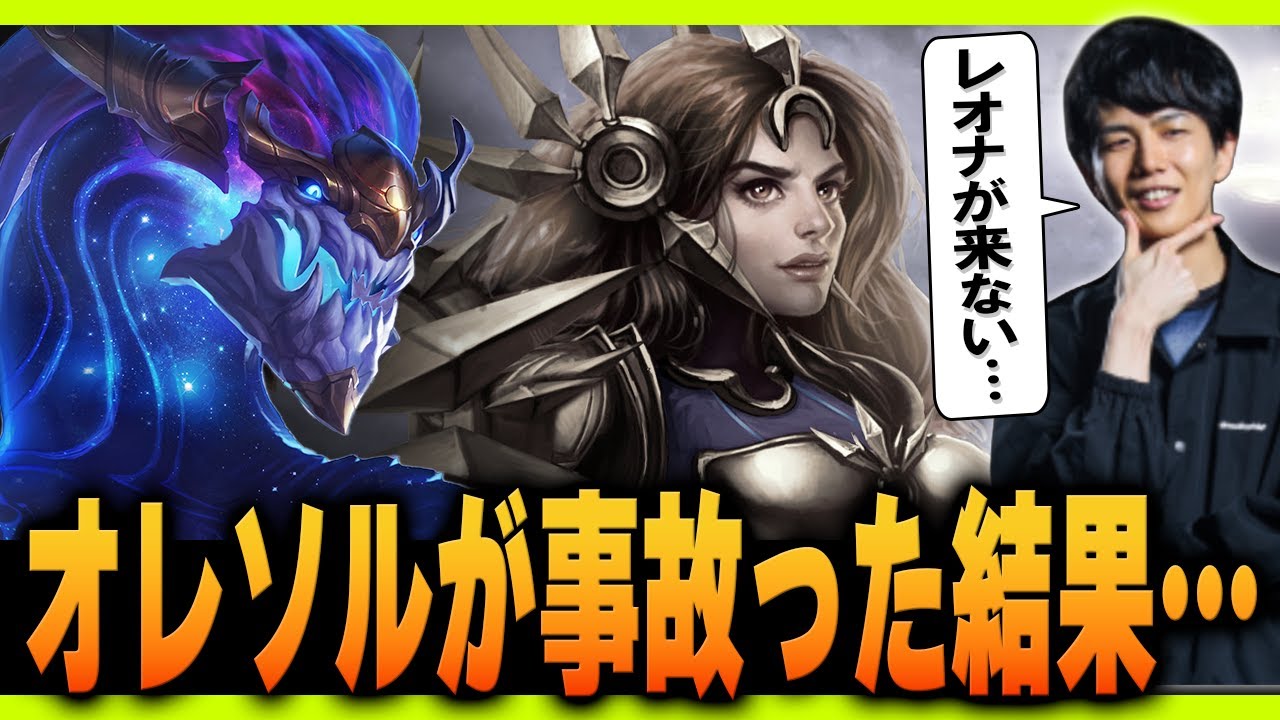 オレソルをやろうとしたがレオナが引けず事故った結果…【TFT Set16】