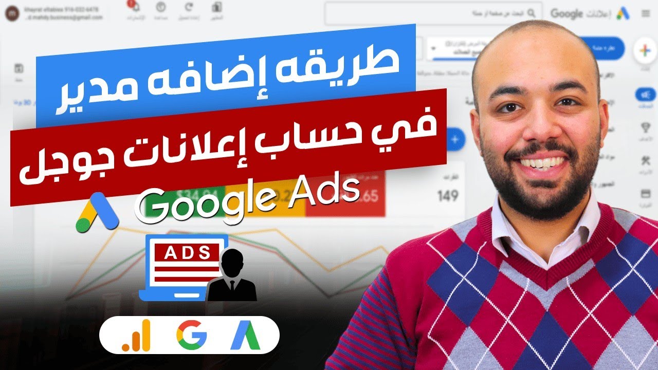 كيفيه اضافه مدير لحساب اعلانات جوجل - كورس اعلانات جوجل محاضره 5