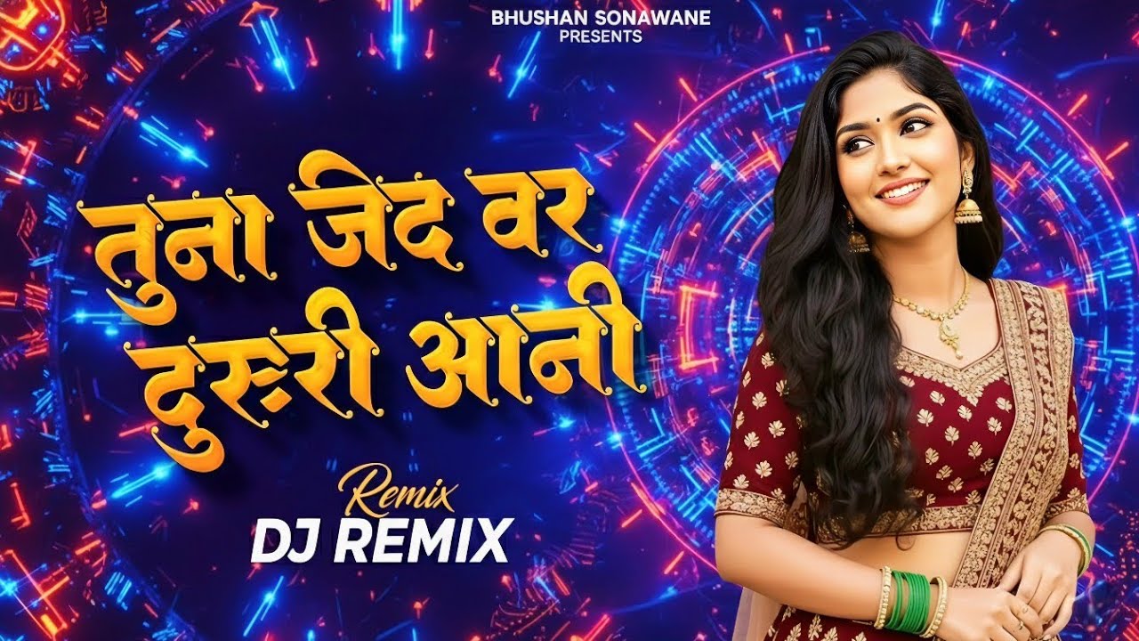 तूना जिदवर दुसरी आणि | tuna jidwar dusriani DJ remix khandeshi ahirani song | Bhushansonawne song