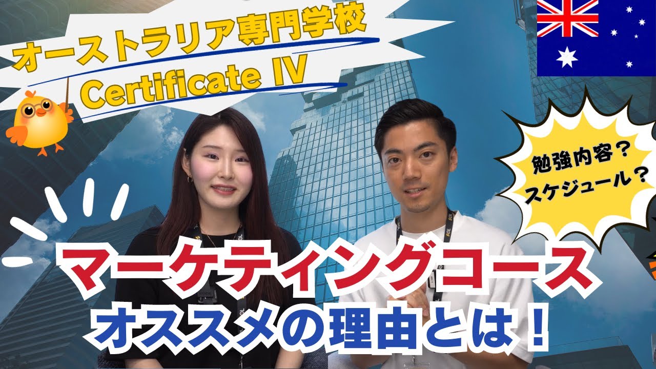 [オーストラリアの専門学校] マーケティングがオススメの理由とは！