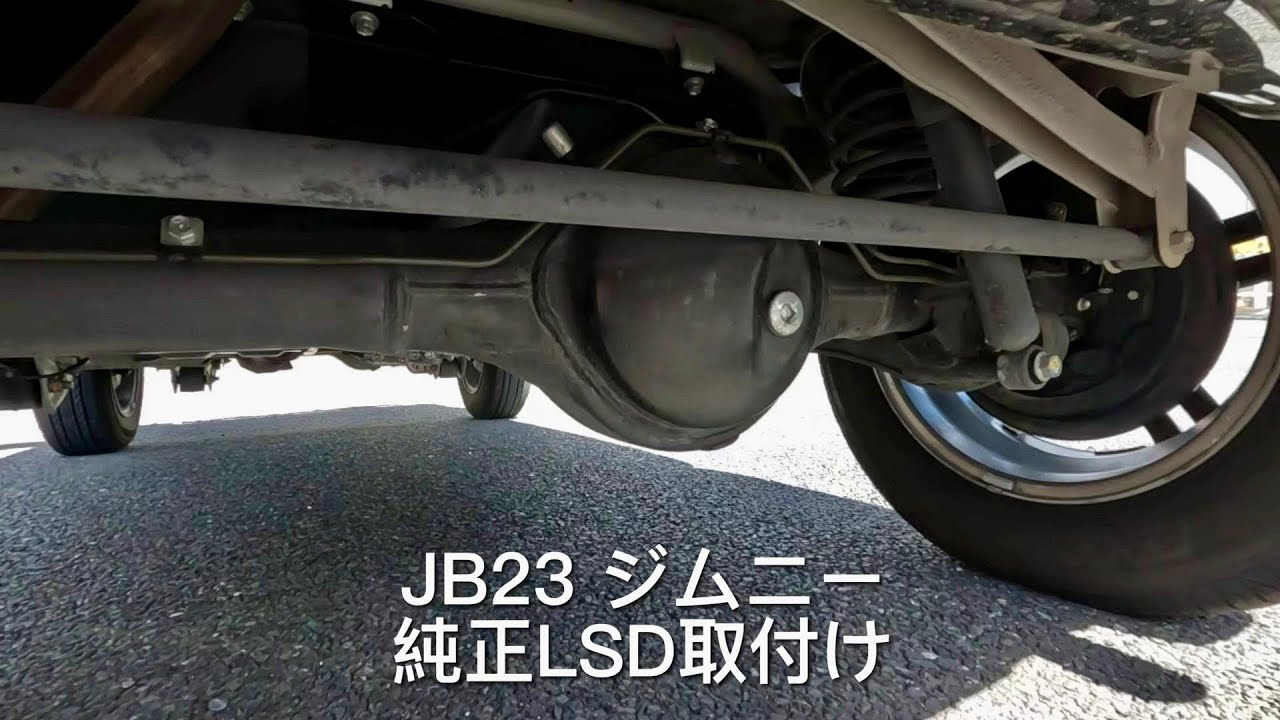 JB23 ジムニー　純正LSD