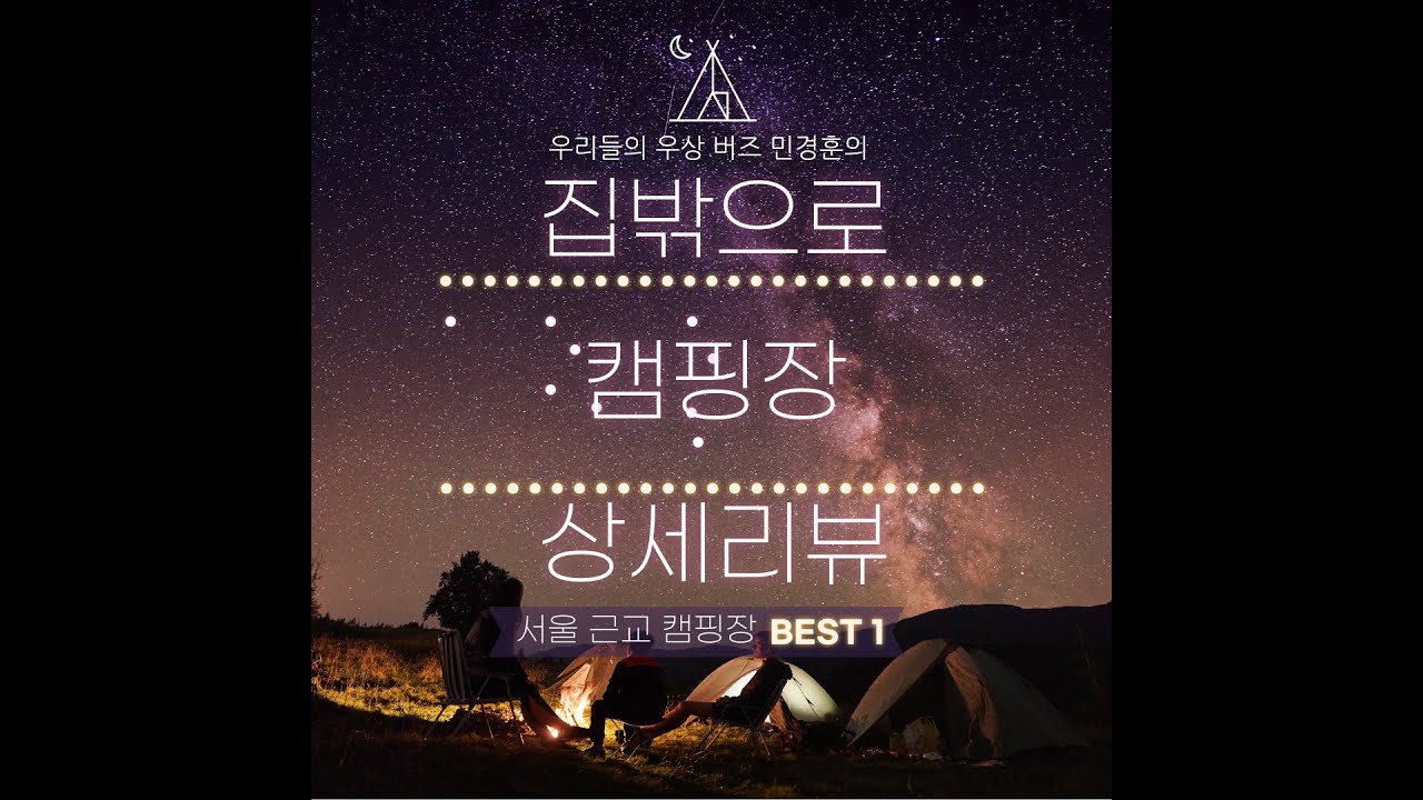 #민경훈 #집밖으로 캠핑장 상세 리뷰