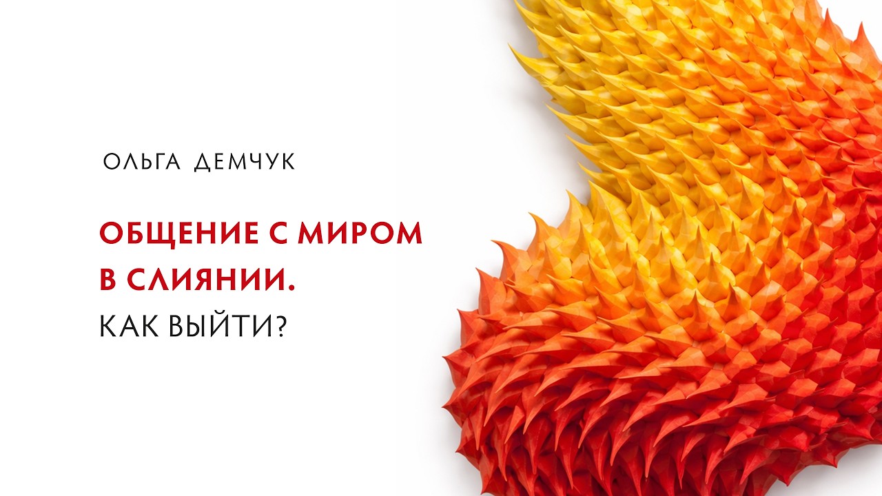 Общение с миром в слиянии. Как выйти?