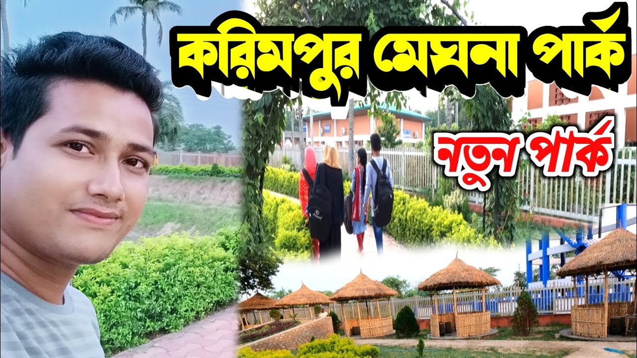 করিমপুর মেঘনা পার্ক । Karimpur Meghna park , Karimpur park , Karimpur new video , Karimpur nadia