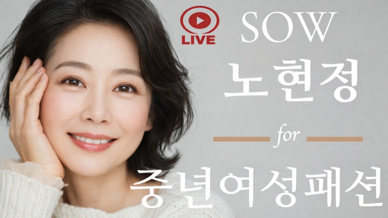 노현정스타일 라이브방송 세련된 중년여성들은 이곳에 모두 있어요.