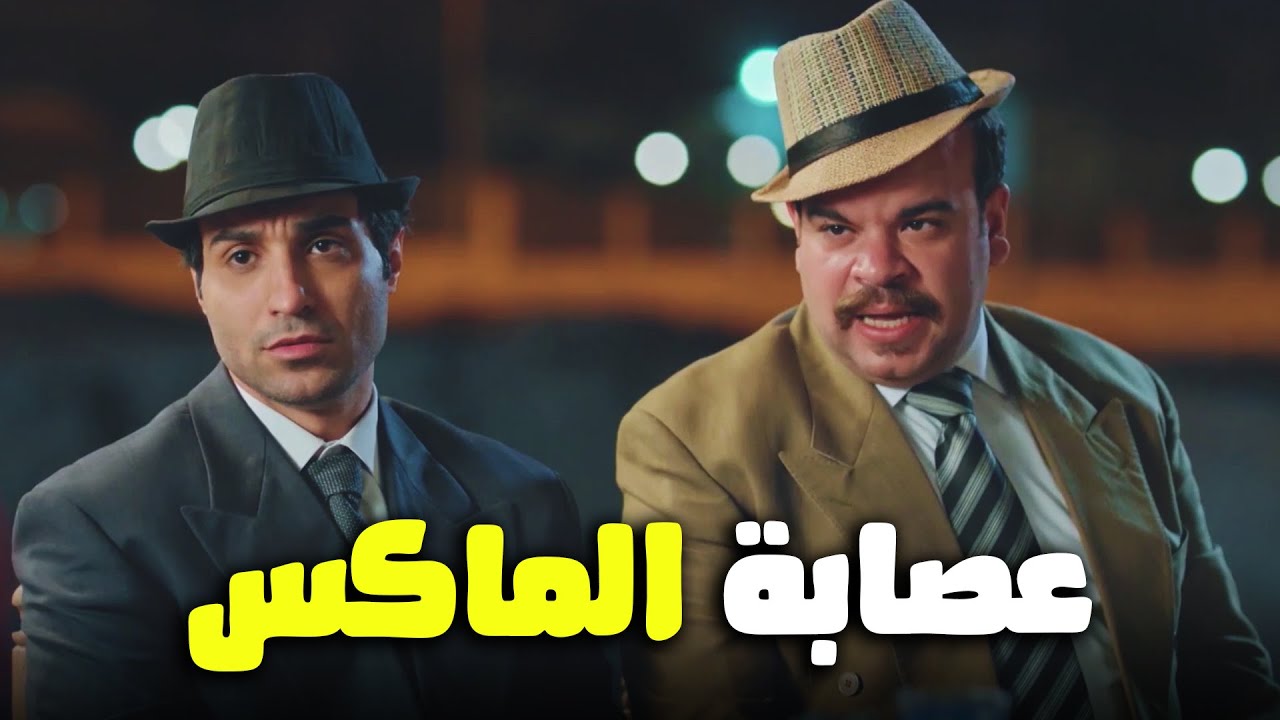 فخر العرب عامل هو اخوه عصابه اسمها الماكس .. ضحك كتيــر😂 🔥