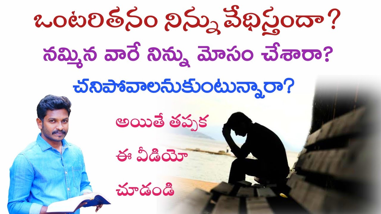 ఒంటరితనాన్ని అనుభవిస్తున్నారా?ఈ వీడియో చూస్తే మీ ఒంటరితనంలో దేవుని గొప్ప ప్రణాళికలు మీకే తెలుస్తాయి