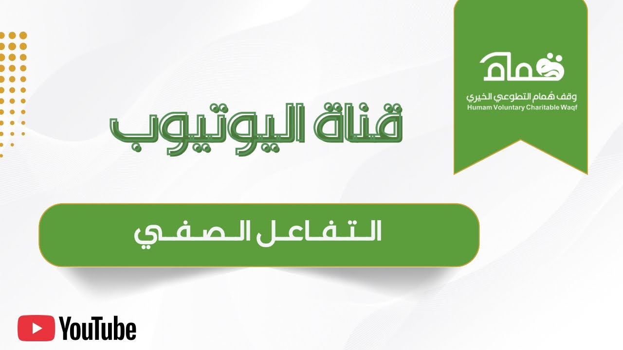 التفاعل الصفي