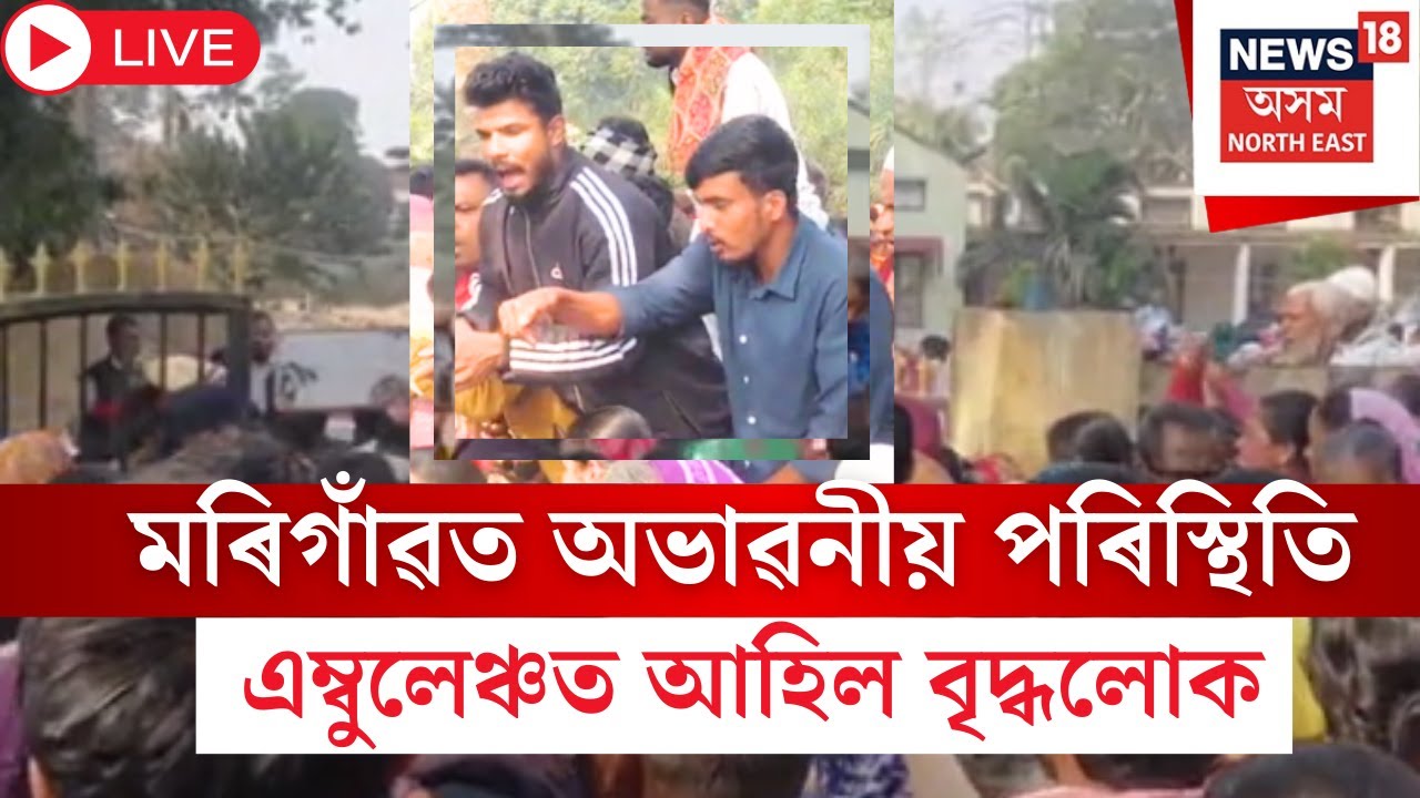 Live : Morigaon News | মৰিগাঁৱত অভাৱনীয় পৰিস্থিতি। Ambulanceত অক্সিজেন মাস্ক লগাই আহিল বৃদ্ধলোক |
