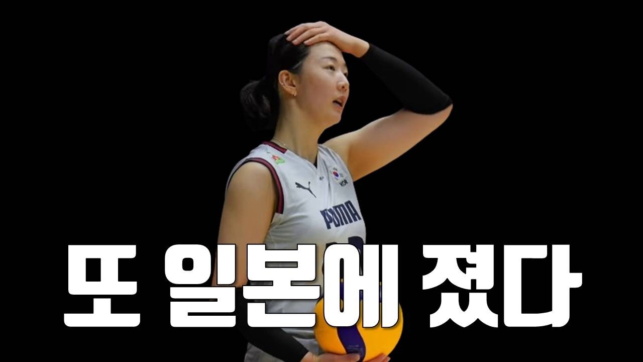 한일전, 또 일본에 무너졌다...한국 여자배구의 현실