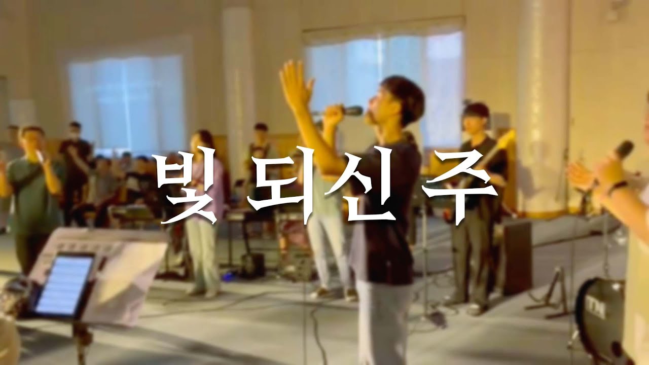 빛 되신 주(here i am to worship) | 온고을송천교회 | 청년부 찬양집회
