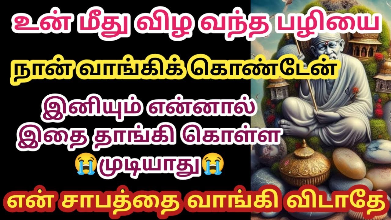 உன் மீது விழ வந்த பழியை நான் வாங்கிக்கொண்டேன்