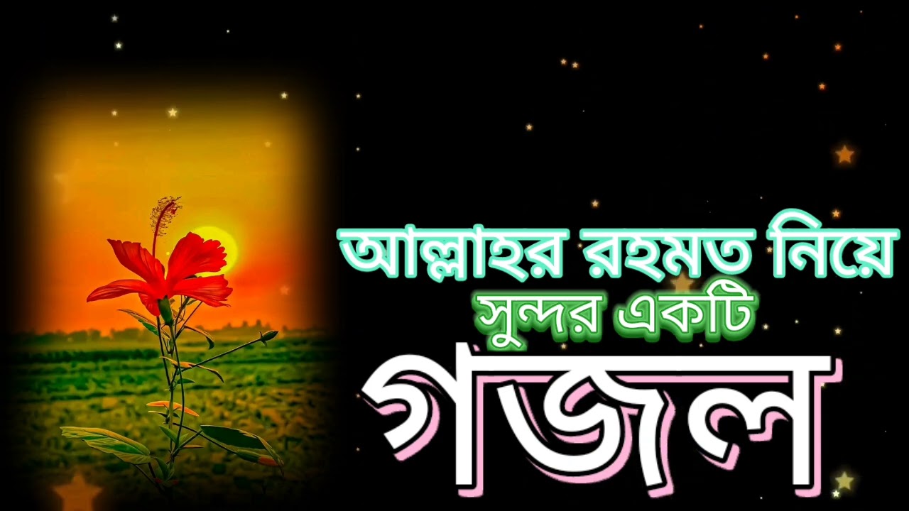 আল্লাহর রহমত নিয়ে সুন্দর একটি গজল 