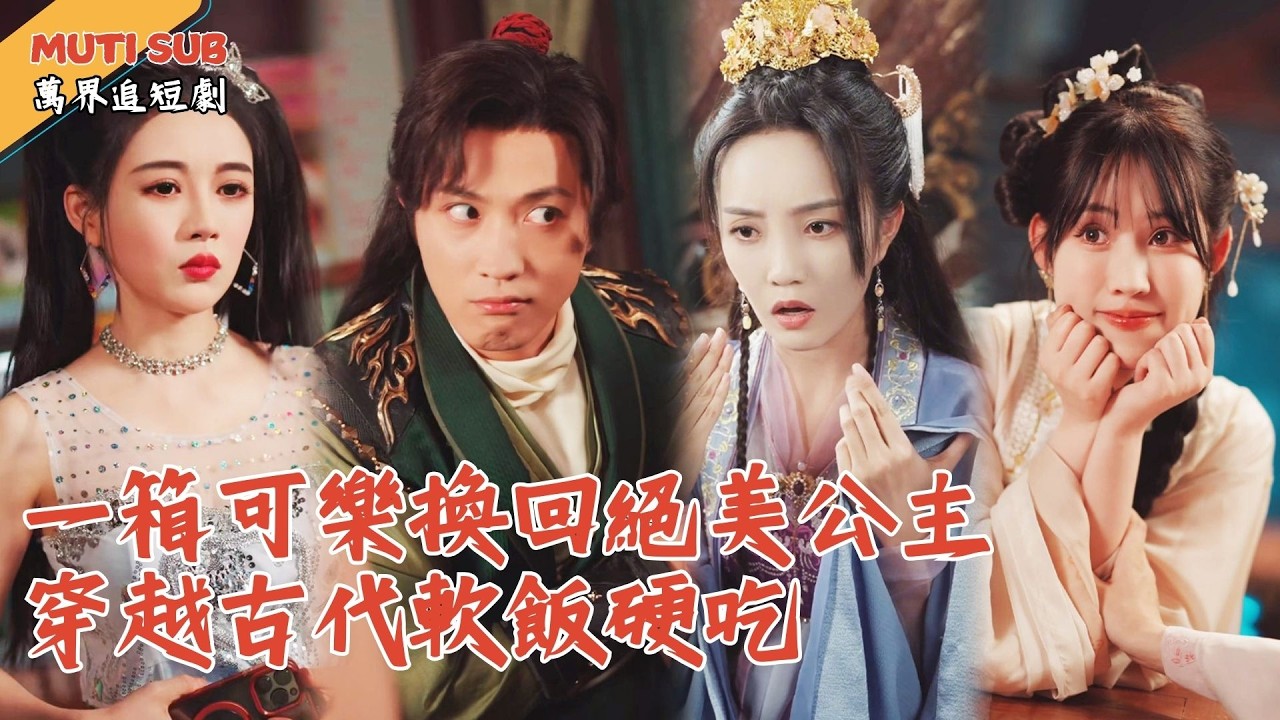 [Multi SUB] ｜穿越古代開超市，一箱可樂換回絕美公主？商界奇才用防彈衣收服戰神，用口紅擄獲女帝~不只富可敵國，連皇位都要倒貼？江山美色我都要！#萬界追短劇#男頻短劇 #最新短劇